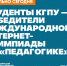 news - КГПУ