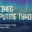 Школа предпринимательства для коренных малочисленных народов откроется с презентации проектов северян - Агентство по развитию северных территорий и поддержке коренных и малочисленных народов