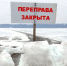 В Лесосибирске закрыли ледовую переправу через Енисей - Наш Красноярский край