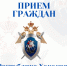 Заместитель руководителя Главного следственного управления Олег Барагунов проведет личный прием граждан в городе Абакане - Следственный комитет