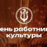 В Туве отметят День работника культуры праздничными мероприятиями - 1-LINE