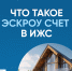 Строить безопасно? Строить с ЭСКРОУ! - Газета Пригород