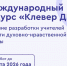 Открыт прием заявок на V Международный конкурс «Клевер ДНК — 2026» - Епархия