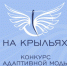 Творческих людей Красноярска приглашают на конкурс моделей адаптивной одежды - Общественная палата