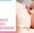 О важности грудного вскармливания - КГБУЗ ККЦМП