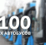Правительство Красноярска приобретает ещё 100 автобусов на газомоторном топливе - 1-LINE
