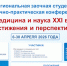 Медицина и наука XXI века: достижения и перспективы - КБМК им. В.М. Крутовского
