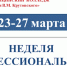 «Неделя профессионального мастерства» - КБМК им. В.М. Крутовского