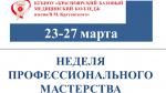 «Неделя профессионального мастерства»
