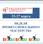 «Неделя профессионального мастерства»
