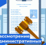 Рассмотрение административных дел с 23-27 марта 2026 года - Служба строительного надзора и жилконтроля