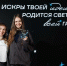 Команда «Твой Ход» из Новосибирской области участвует в программе «Вдохновляю» - 1-LINE