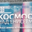 Kosmos super Enisey - НИА