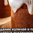 Освящение куличей и пасок в Красноярской епархии совершается только в православных храмах - Епархия