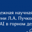Молодежная научная премия имени Л.А. Пучкова — AI в горном деле - Краевой фонд науки