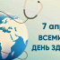 7 апреля отмечается Всемирный день здоровья - Красноярская ККБ
