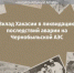 В Хакасии к годовщине Чернобыля выпустили фильм о ликвидаторах - 1-LINE