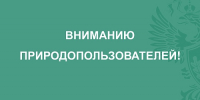 Вниманию природопользователей! Вебинар Росприроднадзора «Обязанность импортеров и производителей по подаче отчетности и уплате экологического сбора» переносится - Росприроднадзор