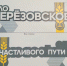 На въезде в Берёзовское установят стелу «Добро пожаловать» - Совет муниципальных образований
