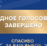 Завершилось Народное голосование — выбраны лучшие муниципальные практики - Совет муниципальных образований
