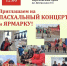Приход храма в Берёзовке организует Пасхальный концерт - Епархия