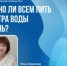 Нужно ли всем пить 2 литра воды в день? - КГБУЗ ККЦМП