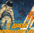 С Днём космонавтики! - Совет муниципальных образований