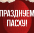 Молодежный отдел Красноярской епархии подготовил пасхальные мероприятия для православной молодежи - Епархия