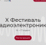 Скриншот официального сайт Фестиваля радиоэлектроники - НИА
