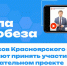 Фото: сайт Правительства Красноярского края - НИА