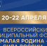 III Всероссийский муниципальный форум «МАЛАЯ РОДИНА — СИЛА РОССИИ» соберет представителей власти из 89 регионов - Совет муниципальных образований