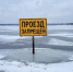 В крае продолжают закрываться ледовые переправы. - МЧС России