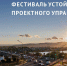 Фестиваль устойчивого проектного управления 2026 - Краевой фонд науки
