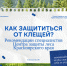 Как защититься от клещей: рекомендации специалистов лесозащитного центра - Рослесозащита