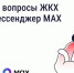 Решайте вопросы ЖКХ через мессенджер MAX - Служба строительного надзора и жилконтроля