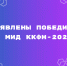 Объявлены победители МиД ККФН-2026 - Краевой фонд науки
