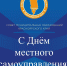 Поздравляем с Днем местного самоуправления! - Совет муниципальных образований