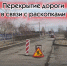 В Солнечном Красноярска причиной провала дороги у роддома стала течь в водопроводе - ИА Запад24