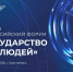 Красноярск примет Первый всероссийский форум «Государство для людей» - Инвестиционный портал