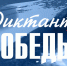 Для «Диктанта Победы» в Красноярском крае подготовили 700 площадок - 1-LINE