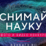 Стартовал приём заявок на конкурс научного фото и видео «Снимай науку!»  - ГТРК Красноярск
