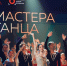 Автор: Дарья Кривицкая - Министерство культуры
