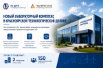 На территории «Красноярской технологической долины» планируют разместить лабораторный комплекс