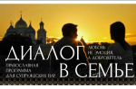 Объявлен набор на выезд православной программы для супружеских пар в Красноярской епархии
