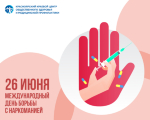 Международный день борьбы  с наркоманией
