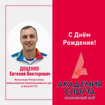 Сегодня свой день рождения отмечает Доценко Евгений Викторович!
