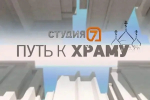На телеканале «7 канал Красноярск» вышел новый выпуск программы «Путь к храму»